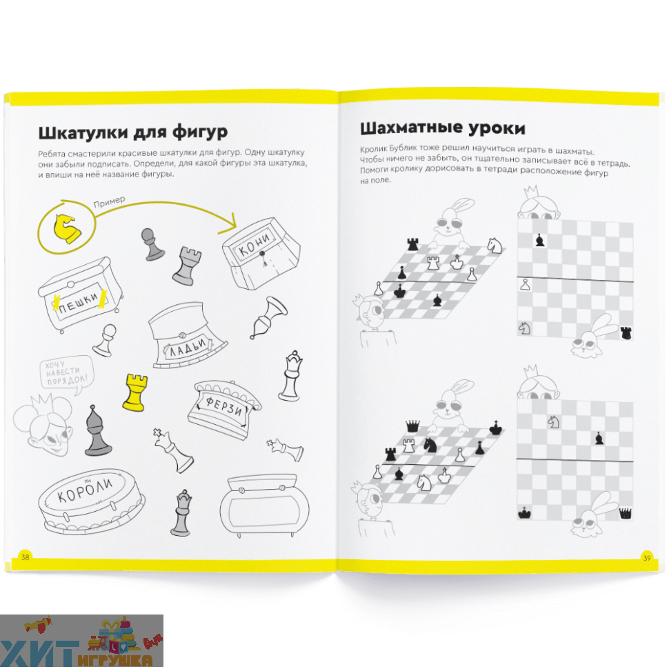 Тетрадь с развивающими заданиями для детей. Игровое обучение. Основы шахмат  и логика Часть 3 (от 7 лет) УМ605 купить по оптовой цене | Хит Игрушка.